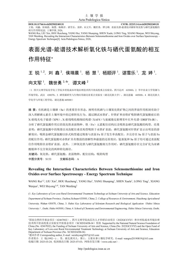 表面光谱-能谱技术解析氧化铁与硒代蛋氨酸的相互作用特征.pdf_01.jpg